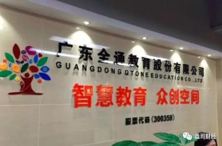 全通教育“故技重施”欲借并購翻身，“忽悠式重組”受質疑恐難如愿